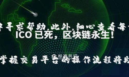   如何在OK交易所购买加密货币并转移到TPWallet的详细步骤指南 / 

 guanjianci OK交易所, TPWallet, 加密货币, 购买教程 /guanjianci 

引言：加密货币的普及与交易平台的重要性
随着区块链技术的快速发展，加密货币逐渐成为投资与交易的新选择。无论是希望通过投资增值，还是想要进行去中心化的交易，了解如何在专业的交易所上购买加密货币是每位参与者的必要步骤。本文将详细阐述如何在OK交易所上购买加密货币，并将这些资产安全地转移到TPWallet中。

第一步：注册OK交易所账户
作为全球领先的数字货币交易平台之一，OK交易所提供了多个交易对和丰富的功能。首先，访问OK交易所的官方网站，点击注册按钮。填写必要的信息，包括电子邮件地址和安全密码。在注册完成后，您将收到一封电子邮件确认链接，点击该链接激活账户。

第二步：完成身份验证
为了遵守相关法规并提升账户安全，OK交易所要求用户完成身份验证。登录后，前往“个人中心”，找到“身份认证”选项。根据系统提示上传个人身份证明文件，并填写相关信息。通常，身份审核需要几分钟到几个小时不等，耐心等待审核结果。

第三步：充值资金到OK交易所
身份认证完成后，您可以开始向OK交易所账户充值。进入“资产管理”页面，选择“充值”选项。您可以选择通过银行转账、信用卡或者其他加密货币进行充值。选择您希望的充值方式，并根据页面提示完成操作。请注意，某些充值方式可能会收取手续费。

第四步：选择购买的加密货币
充入资金后，前往“交易”页面，浏览可以购买的加密货币种类。OK交易所支持数百种加密资产，如比特币（BTC）、以太坊（ETH）、莱特币（LTC）等。确认您想要购买的币种及其交易对，点击进入相应的交易界面。

第五步：执行买入操作
在交易界面，您可以看到当前的市场价格和历史交易情况。输入您想要购买的数量，系统会自动计算出总费用。在确认无误后，点击“买入”按钮。此时，您需要查看订单执行状态，确保交易成功。

第六步：将加密货币转移到TPWallet
购买完成后，您可以选择将所购加密货币转移到TPWallet，TPWallet支持多种币种和资产的一站式管理。首先，确保您的TPWallet已安装并设置完成。获取TPWallet中的接收地址，通常在钱包的“接收”选项中可以找到。

第七步：提币操作
返回OK交易所，前往“资产管理”页面，点击“提币”选项。选择您希望提取的加密货币，输入您刚刚复制的TPWallet接收地址。确认提币数量，并填写相关的安全验证信息，最后点击“提交提币请求”。在完成此步骤后，您会收到确认邮件，确保您已经发起了这笔交易。

第八步：查看转账状态
通常，加密货币的提取需要一定的网络确认时间。您可以在OK交易所的“资产管理”页面查看提币状态，也可以使用区块链浏览器查询该交易的进度。一旦确认完成，您转账的加密货币将会在TPWallet中显示。

第九步：确保安全与备份
在完成以上步骤后，您需要确保您的TPWallet安全。该钱包允许私钥的备份，建议您将其妥善保管，并定期进行安全检查。在日常使用中，请开启钱包的双重认证功能，以增强账户安全性。

存在的问题及解决方法
在交易过程中，您可能会遇到一些问题，例如汇率波动所导致的交易条件不符。此时，您可以随时在OK交易所的客服或者相关社区中寻求帮助。此外，细心查看每一步操作的细节，可以有效避免一些常见的错误。

结语：掌握加密货币交易的关键
了解如何在OK交易所购买加密货币并安全转移到TPWallet是一项重要的技能。无论您是加密货币的新手还是经验丰富的投资者，掌握交易平台的操作流程将助力您更好地参与这一充满机遇的领域。随着技术的发展，希望更多的人能够了解和参与加密货币的交易革命。