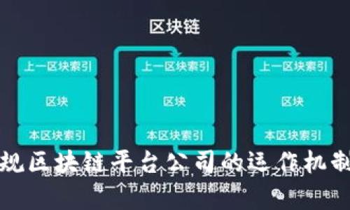 深入了解合规区块链平台公司的运作机制与市场前景