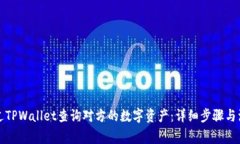 如何通过TPWallet查询对方的数字资产：