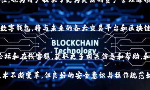   如何通过TPWallet将币安链数字资产安全转入欧易交易所u/u  / 
 guanjianci TPWallet, 币安链, 欧易交易所, 数字资产转移 /guanjianci 

引言
随着区块链技术的迅猛发展，越来越多的用户开始接触和使用数字资产，尤其是各种加密货币。然而，如何在不同交易所之间高效且安全地转移这些资产，依然是许多用户面临的一大挑战。本文将详细介绍如何使用TPWallet将您在币安链上的数字资产安全地转移至欧易交易所，帮助您轻松实现资产的流动与管理。

TPWallet与币安链概述
TPWallet是一个多链数字资产钱包，支持多种区块链平台的存储和转账。其用户界面友好，操作简单，深受数字货币用户的喜爱。而币安链则是一条高性能的区块链网络，旨在快速处理交易，促进数字资产的流通。用户可以在币安链上自由创建和管理代币，并享受低廉的交易费用，为资产的转移提供了可靠基础。

准备工作：注册并设置TPWallet账号
在开始转账之前，用户需要确保已经下载并注册TPWallet。您可以通过官方网站或应用商店获取最新版本的TPWallet。在注册过程中，请务必妥善保管您的助记词和私钥，确保账户的安全。

在TPWallet中添加币安链资产
注册完成后，打开TPWallet，选择“添加资产”选项。然后，在搜索框中输入您在币安链上持有的代币名称，添加到您的钱包中。确认资产显示在您的主页面后，您就可以开始配置转账操作。

获取欧易交易所地址
为了将资产转移至欧易交易所，您首先需要在欧易交易所中注册账户，并完成身份验证。在您的交易所账户中，找到特定币种的充值地址。通常在“资产管理”或“充值”页面可以找到。我建议您仔细检查以避免错误，因为错误的充值地址可能导致资产损失。

进行转账操作
在TPWallet中，选择您想要转移的币种，输入转账金额以及之前获取的欧易交易所地址。确认所有信息无误后，点击“发送”。此时，系统会提示您确认交易信息，并会要求输入您的交易密码。完成以上步骤后，转账将被提交至网络。通常情况下，交易会在几分钟内完成，但根据网络情况，确认时长可能会有所不同。

查询交易状态
在进行转账后，您可以通过区块链浏览器查询交易状态。输入您的交易哈希（TxID），即可获得交易的实时进度确认。如若遇到任何延迟，耐心等待通常是较好的选择，网络拥堵可能导致部分交易确认时间延长。

注意事项
1. **地址核实**：每次转账时，务必再次核对充币地址，避免因手误而导致资产丢失。br
2. **手续费**：每次转账均会产生网络手续费，确保您的账户中有足够的BNB（币安链币）以完成交易。br
3. **资产安全**：定期备份您的TPWallet，防止因设备丢失或损坏造成资产无法访问。br
4. **交易记录**：保持适当的交易记录，方便未来的管理和计算税务。

总结
通过TPWallet将币安链资产转至欧易交易所的过程并不复杂，只需经过几个步骤即可顺利完成。这一功能不仅提升了数字资产的流动性，也为用户提供了更为灵活的资产管理选项。随着区块链与加密资产的发展，熟悉这种跨链资产转移的操作，将为投资者带来更多机遇。

未来展望
随着区块链生态系统的不断成熟，跨链技术的普及将会进一步提升数字资产的流动性和市场的活跃度。TPWallet作为支持多链操作的数字钱包，将与未来的各大交易平台和区块链项目不断联动，为用户提供更便捷的服务。投资者需保持学习，不断更新自身对新技术的理解，以在瞬息万变的市场中把握机会。

社区支持与参与
如果在使用TPWallet或进行数字资产转移时遇到问题，不妨寻求社区的支持。在TPWallet的官方网站和社交媒体上，您可以找到用户论坛和在线客服，获取更多相关信息和帮助。和其他用户分享您的经验与建议，这将有助于推动整个社区的成长与发展。

总之，数字资产的世界充满了机遇和挑战。希望本文能为您在将币安链资产转移至欧易交易所的过程中提供宝贵的指导与支持。尽管技术不断变革，但良好的安全意识与操作规范始终是确保资产安全管理的基础。祝您在数字资产的投资旅程中取得成功！