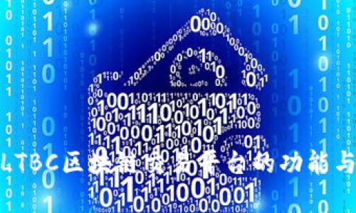 深入解析LTBC区块链交易平台的功能与用户体验