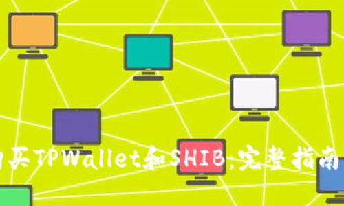 如何轻松购买TPWallet和SHIB：完整指南及实用技巧