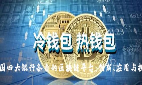 中国四大银行各自的区块链平台：创新、应用与挑战