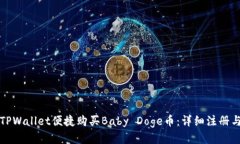 如何通过TPWallet便捷购买Baby Doge币：详