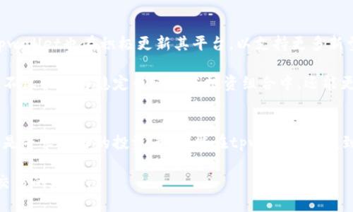 : tpwallet中的稳定币：如何使用与安全策略解析

tpwallet, 稳定币, 数字货币, 安全策略/guanjianci

稳定币的定义与重要性
在数字货币的世界中，稳定币扮演着非常重要的角色。它们旨在将价格波动控制在一个较小的范围内，以便更有效地作为支付手段和价值存储工具。稳定币通常与某种法定货币或其他资产挂钩，例如美元、黄金或一篮子货币。这种机制使得稳定币在加密市场中保持相对的价值稳定性，从而吸引更多投资者和用户使用。

tpwallet简介
tpwallet是一个多功能数字资产钱包，支持多种数字货币和代币的存储与管理。在tpwallet中，用户可以轻松地使用稳定币进行交易、支付或存储。这种便捷性使得tpwallet在加密货币用户中备受欢迎，尤其是那些希望避免传统市场波动风险的投资者。

tpwallet中的稳定币种类
在tpwallet中，用户可以操作多种类型的稳定币，比如Tether (USDT)、USD Coin (USDC)和Dai。这些稳定币各自具有不同的特性和优势，适合不同需求的用户。例如，Tether作为市值最大的稳定币，其流动性极强，适合日常交易以及较大金额的转换。而USD Coin则因其透明的审计机制和与美元的1:1挂钩，受到更加保守投资者的青睐。

如何在tpwallet中使用稳定币
在tpwallet中使用稳定币非常简单。用户只需下载并安装tpwallet应用程序，注册账号后即可开始操作。具体步骤如下：
ol
    li创建账号并进行身份验证。确保遵守相关法律法规，进行必要的合规审查。/li
    li将稳定币转入你的tpwallet中。用户可以通过交易所购买稳定币，或者从其他钱包转入。/li
    li使用钱包中的稳定币进行交易、支付或投资。tpwallet支持多种交易方式，包括P2P交易和直接购买等。/li
/ol

安全策略：保护你的tpwallet与稳定币
在使用tpwallet时，保护账户安全至关重要。针对稳定币的安全策略，可以考虑以下几点：
ol
    listrong启用双重认证：/strong这能大幅提高账户安全性，避免未经授权的访问。/li
    listrong定期更新密码：/strong采用强密码并定期更换可以有效抵挡暴力破解攻击。/li
    listrong使用硬件钱包：/strong对大量资产进行冷存储，降低在线钱包被黑客攻击的风险。/li
    listrong注意钓鱼攻击：/strong提高警惕，不轻信任何来历不明的链接或电子邮件，确保网址正确。/li
/ol

稳定币的优势与挑战
使用稳定币在tpwallet中进行交易有许多优势，但也存在一些挑战。

h4优势/h4
ul
    li~价格稳定：~ 与法定货币挂钩，减少市场波动对交易的影响。/li
    li~流动性强：~ 主流稳定币如USDT在场外交易和交易所中具有极高的交易量。/li
    li~全球使用：~ 稳定币的使用已经超越国界，用户可以方便地进行全球支付。/li
/ul

h4挑战/h4
ul
    li~合规性风险：~ 不同国家对稳定币的监管政策各不相同，使用时需了解相关法律。/li
    li~信任问题：~ 部分稳定币的背后资产是否足够保证其价值，引发用户对其信任度的质疑。/li
    li~技术风险：~ 币价的稳定性与算法的实现紧密相关，任何技术漏洞都可能导致风险。/li
/ul

未来前景：稳定币的演变与tpwallet的持续更新
展望未来，稳定币有望在全球金融体系中扮演越来越重要的角色。随着去中心化金融(DeFi)的不断发展，稳定币的使用场景将进一步拓宽。此外，tpwallet也在积极更新其平台，以支持更多新型稳定币和创新应用功能，确保用户的交易体验始终处于行业领先者的水平。

在这个快速发展的数字货币时代，稳定币作为连接传统金融与加密金融的桥梁，其重要性不言而喻。通过有效利用tpwallet等数字资产钱包，用户不仅能够将稳定币纳入其投资组合中，还能更好地管理和保护其财富。

总结：稳定币与数字未来
总之，tpwallet中的稳定币为用户提供了多种便利，使其在复杂的数字货币环境中能够灵活应对。无论是希望通过稳定币进行日常支付的用户，还是寻求避险的投资者，都能在tpwallet中找到合适的解决方案。同时，了解安全策略与市场动态将帮助用户更好地运用这些数字资产，驾驭未来的金融趋势。 

随着技术的不断进步和创新，数字货币的未来充满了期待与可能性。我们鼓励用户深入了解稳定币及其运用，因为知识与信息是成功投资和安全交易的基石。