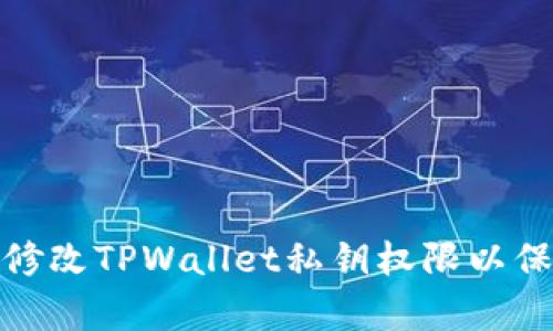 如何有效地修改TPWallet私钥权限以保护资产安全