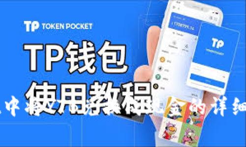 如何在TPWallet中将YTB兑换成现金的详细步骤与注意事项