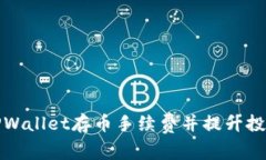 如何TPWallet存币手续费并提升投资收益