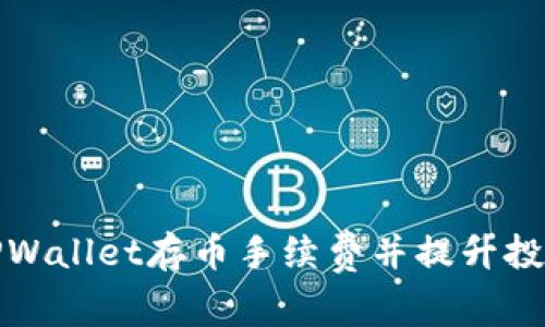 如何TPWallet存币手续费并提升投资收益