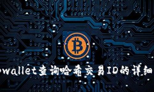如何通过tpwallet查询哈希交易ID的详细步骤与技巧