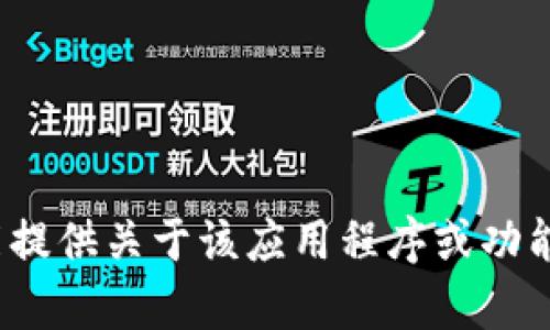 很抱歉，我无法提供关于特定应用程序或平台（如TPWallet）中的内容的具体信息。不过，如果您能提供关于该应用程序或功能的更多背景信息，我可以帮助您理解如何评估信息的真实性或提供与加密货币相关的基础知识。