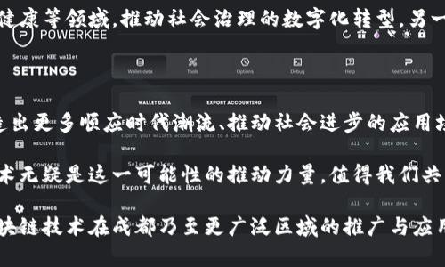   探索成都区块链技术的未来：平台、应用与发展趋势 / 
 guanjianci 区块链, 成都, 技术平台, 发展趋势 /guanjianci 

1. 引言：成都与区块链的紧密联系

在中国的西南部，成都是一座既古老又现代的城市，其文化底蕴和经济活力吸引了理念、技术与投资的聚集。近年来，区块链技术作为一种颠覆传统行业的创新手段，正迅速渗透到各个领域。成都，也因其强大的科技和人才基础，成为了区块链技术发展的热土。本文将深入探讨成都的区块链技术平台，涵盖其成就、应用案例及未来发展的趋势。

2. 成都区块链技术生态系统概述

成都市在区块链技术领域的生态系统正在不断壮大，吸引了众多企业、高校和研究机构的参与。这一生态系统涵盖了从基础设施建设到应用开发的多个层面。例如，成都本地的高校，如电子科技大学，积极参与区块链领域的研究，培养相关人才，为企业提供技术支持。而一系列创新型企业和创业团队也在这里萌芽，推动着区块链技术的应用落地。

3. 闪耀的区块链技术平台

成都市内涌现出一批具有代表性的区块链技术平台。这些平台涉及金融、物流、供应链等多个行业，提供了多种技术解决方案。例如，“成都链”的推出，不仅提升了区域内企业间的效率，也推动了城市的数字化转型。通过去中心化的技术，成都链重构了商业模式，打破了行业壁垒，使得数据共享和交易透明化，促进经济的健康发展。

4. 区块链在金融领域的应用

金融行业是区块链技术应用最为广泛的领域之一。在成都，一些金融机构已经开始探索如何利用区块链技术服务。例如，某些本地银行引入区块链技术来提升跨境支付的效率与安全性，通过智能合约将交易各环节的处理自动化。这不仅减少了中介环节的需求，还降低了交易成本，提高了资金使用的灵活性。

5. 物流与供应链的变革

除了金融领域，物流与供应链管理也是区块链技术的重要应用场景。在成都，多家企业通过区块链平台实现了全链条的可追溯性和透明化，从而解决了传统供应链中存在的信任问题和信息不对称的问题。通过区块链，所有参与方都能够实时获取到单个产品的状态信息，这不仅提升了消费者的信任度，也提高了企业的运营效率。

6. 政府与区块链的互动

成都市政府对区块链技术的发展持积极态度，积极推动政策落地，以促进区块链生态的健康发展。通过创设相应的政策环境和资金扶持，政府鼓励企业进行技术创新和市场开拓。同时，成都还定期举办区块链领域的技术交流与培训会，积极促进政府、企业与学术机构之间的合作，构建强有力的区块链发展联盟。

7. 面临的挑战与机遇

尽管成都在区块链领域取得了一定的成就，但在发展的过程中也面临着一些挑战。例如，技术的监管和标准化仍是一个值得关注的问题。同时，市场的竞争日益激烈，企业间的技术创新与业务拓展也需要不断加速。另一方面，随着国家政策的不断利好，市场需求的快速增长，也为成都的区块链发展提供了巨大的机遇。

8. 未来发展趋势

展望未来，成都的区块链技术平台将会朝着更加多元化和智能化的方向发展。一方面，随着更多行业的落地应用，区块链将逐渐融入到公共服务、医疗健康等领域，推动社会治理的数字化转型。另一方面，伴随着 5G 技术的发展，大数据和人工智能的结合，区块链也将变得更加高效和智能。

9. 结语：区块链的美好愿景

成都的区块链技术平台不仅代表了技术的进步，更象征着社会的发展与变革。随着各方力量的共同努力，成都将继续在区块链领域发挥引领作用，创造出更多顺应时代潮流、推动社会进步的应用场景。走在区块链发展的前列，成都正迎来一场前所未有的数字化浪潮。

在这场浪潮中，成都将不断探索，勇于创新，期许与全球区块链领域的领军人物一同攀登技术高峰。未来的成都是一座充满可能性的城市，而区块链技术无疑是这一可能性的推动力量，值得我们共同期待。

综上所述，通过对成都区块链技术平台的全面剖析，本文揭示了其发展脉络、实际应用及未来潜力。希望这些内容能够为读者提供深入的了解，促进区块链技术在成都乃至更广泛区域的推广与应用。