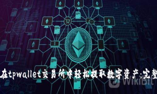 如何在tpwallet交易所中轻松提取数字资产：完整指南