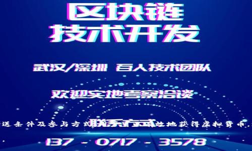   区块链世界中哪些平台赠送虚拟货币及参与方式详解 / 
 guanjianci 区块链, 赠送币, 虚拟货币, 平台活动 /guanjianci 

一、引言：区块链与虚拟货币的结合

在近年来，区块链技术的飞速发展带来了数字货币行业的蓬勃兴起。数字货币不仅改变了传统的金融交易方式，也为全球用户提供了全新的价值转移与资产管理手段。随着越来越多的平台投入到这一领域，赠送币活动成为了吸引用户的一种有效方法。在众多的区块链平台中，哪些平台提供赠送币的活动呢？本文将为你详细解析这些平台，并探讨参与的方式与注意事项。

二、赠送币的活动形式

在了解具体平台之前，首先要清楚赠送币的形式。不同平台的规则与赠送方式可能会有所不同，常见的有以下几种形式：

ul
  listrong注册赠送：/strong许多平台在用户注册后，都会给予其一定数量的虚拟货币作为欢迎礼。/li
  listrong推荐奖励：/strong用户推荐新用户加入时，可以获取新增用户消费或交易额的一部分作为奖励。/li
  listrong参与活动：/strong平台定期会举办各种活动，比如交易竞赛、空投等，参与者有机会获得额外的虚拟币。/li
  listrong单笔交易奖励：/strong一些平台在用户进行特定交易时，会根据交易量或金额给予虛拟货币的返还。/li
/ul

三、区块链赠送币的平台解析

接下来，我们将介绍一些比较活跃且可靠的区块链平台，关注它们的赠送币活动，用户可以在这些平台上获得额外的虚拟货币。

h41. 华盛链（Huobi）/h4

华盛链是一家全球领先的数字资产交易平台，成立于2013年。华盛链为了吸引新用户和保持老用户活跃，定期推出各种赠送币活动。例如，用户在平台注册后，完成身份认证及首次充值，便能获得一定数量的华盛链代币（HT）作为奖励。此外，华盛链还会通过空投活动将新发行的代币赠送给符合条件的用户。

h42. 币安（Binance）/h4

币安是全球交易量最高的平台之一，参与人数众多。该平台时常通过用户注册和活动来发放新用户代币。当用户完成特定交易量，或者参与平台举办的活动，例如钱包空投和交易挑战赛时，便能获得一定数量的BNB（币安币）作为奖励。同时，币安还提供推荐链接活动，用户通过分享链接，推荐新用户注册，有机会获得多重奖励。

h43. OKEx/h4

OKEx 同样是一个大型数字货币交易平台，以高效和多样化的产品线著称。在这里，用户在注册后若完成相关的交易，便可获得一定数量的OKB这类代币。此外，参与平台的流动性挖掘活动，用户还可以根据所提供的流动性获得代币回报。同时，OKEx 也推进社区参与，例如通过投票机制分配新代币，这也是一种间接的赠送方式。

h44. KuCoin/h4

KuCoin 是另一个受欢迎的交易平台，它为新用户提供非常丰厚的赠送币活动。通过完成身份认证，用户不仅能够获得平台代币KUCOIN，还能参与到以捷径代币形式进行的空投活动中。此外，KuCoin鼓励用户邀请朋友进行注册，推荐奖金也是其吸引新用户的重要策略之一。

h45. Gate.io/h4

作为成立较早的交易平台，Gate.io通常会以注册奖励、交易竞赛等方式来吸引用户。用户可在完成注册并完成首次交易后，获得相应数量的交易币奖励。此外，Gate.io与多种新兴项目合作，经常进行空投活动，用户只需在平台上保持活跃，便可能享受到新代币的馈赠。

四、如何有效参与赠送币活动

那么，用户要怎样才能更有效地参与这些赠送币活动呢？这里有几个小建议：

h41. 深入了解平台规则/h4

每个平台的赠送币规则细则都不相同，用户需要认真阅读官方的说明，了解活动时间、要求和如何申请等信息，确保能顺利参与。

h42. 做好身份认证/h4

大多数平台都要求用户完成身份认证才能参与赠送活动，确保尽早完成这些步骤，进入活动的活跃状态，避免因身份未认证影响参与资格。

h43. 定期参与平台活动/h4

许多平台都会定期举行各种活动，用户需保持关注，尤其是官方社交媒体和Telegram社群，以便第一时间掌握活动信息，及时参与。

h44. 密切关注推荐活动/h4

如果你对邀请别人感兴趣，可以通过推荐链接获取更多的奖励，分享你的链接到社交媒体，或直接告诉朋友参与，便能积累收益。

五、注意事项与风险

虽然赠送币活动吸引人，但是参与时需保持理性，注意以下风险：

h41. 小心虚假信息/h4

在区块链行业中，虚假信息屡见不鲜，警惕诈骗网站，确保参与的活动是来自官方或受信任的平台。

h42. 了解市场风险/h4

虚拟货币市场波动大，用户获得的代币可能会因为市场变化而贬值，因此在参与之前，应该对市场进行充分了解，以免造成损失。

h43. 保护个人信息/h4

在参与任何活动时，务必保护好自己的个人信息，切勿随意分享私钥和敏感信息，确保账户安全。

六、总结

区块链世界中的赠送币活动为用户提供了丰富的机会，但参与时需谨慎。从华盛链到币安，不同平台都有其独特的活动形式与规则。通过了解这些平台的各种赠送条件及参与方式，用户可以有效地获得虚拟货币，增加自己在数字资产投资的起点。但不可忽视的是，保持警惕，确保参与安全可靠的活动，方能从中获益，享受区块链技术带来的便捷与乐趣。

希望通过本文的详细解析，不仅让你了解到哪些区块链平台赠送币，也能够帮助你更安全、有效地参与到赠送币活动中，为自己的数字货币之路增添更多的收获。

