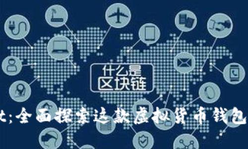 了解TPWallet：全面探索这款虚拟货币钱包的功能与优势