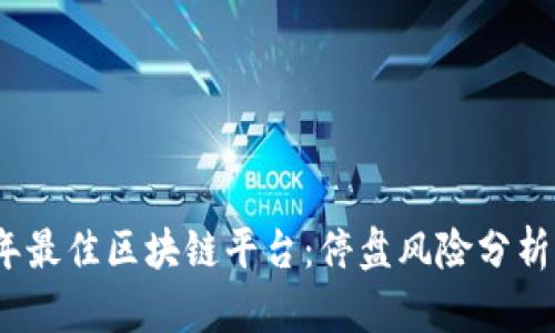 2023年最佳区块链平台：停盘风险分析与比较