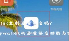 tpwallet支持多重签名吗?探索tpwallet的多