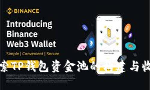 深入探索TP钱包资金池的构建与收益策略