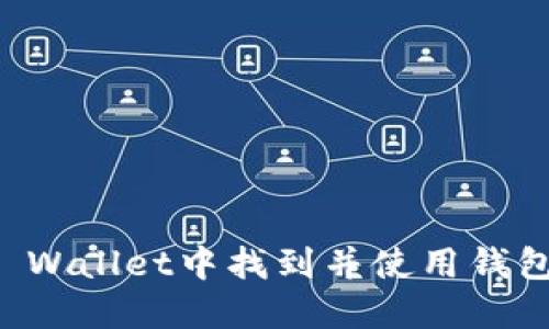 如何在TP Wallet中找到并使用钱包同步功能