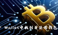 如何在TP Wallet中找到并使用钱包同步功