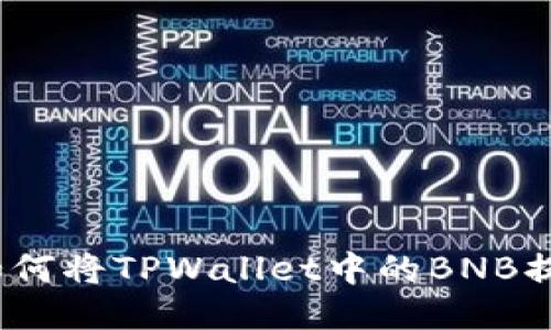 详细指南：如何将TPWallet中的BNB提现到交易所