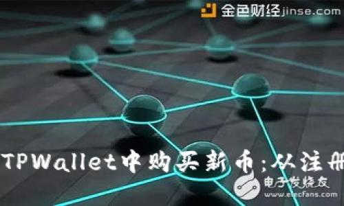 手把手教你如何在TPWallet中购买新币：从注册到交易的完整指南
