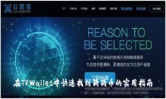 在TPWallet中快速找到狗狗币的实用指南