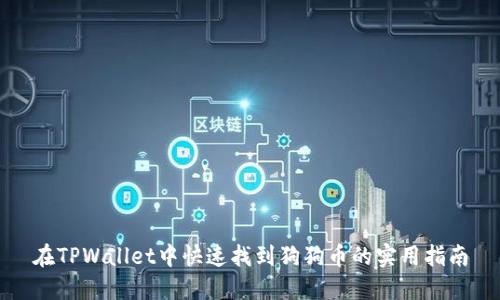 在TPWallet中快速找到狗狗币的实用指南