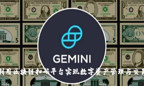 如何有效利用区块链扫码平台实现数字资产管理与交易的安全性