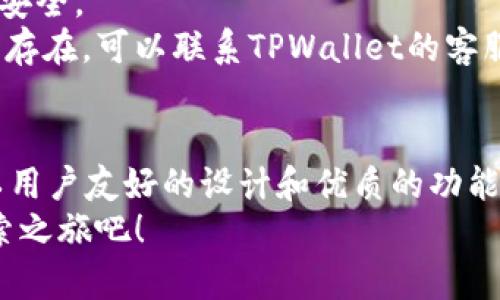   如何通过官方渠道安全下载iOS TPWallet应用 /   
 guanjianci iOS, TPWallet, 下载, 官方 /guanjianci 

引言：了解TPWallet的功能与优势
在当今数字化迅速发展的时代，钱包应用逐渐成为人们生活中不可或缺的一部分。TPWallet作为一款全面的数字钱包，不仅支持多种加密货币的管理，还提供安全、便捷的交易服务。无论是日常购物、投资见证，还是数字资产的管理，TPWallet都能满足用户的需求。
为何选择TPWallet？首先，它的用户界面友好，让各个年龄段的用户都能轻松上手。其次，TPWallet最大程度上保障了用户的信息安全，采用了多重加密技术，确保每一笔交易都在严密保护之下。在本文中，我们将详细阐述如何通过官方渠道安全下载iOS TPWallet应用，并介绍其特色功能。

第一步：确认设备要求
在下载之前，请确保您的设备符合以下基本要求。首先，TPWallet应用需要在运行iOS 11.0及以上版本的设备上进行安装。这一要求不仅保证了应用的顺畅运行，还确保了访问最新功能和安全更新。如果您的设备尚未升级至该版本，请前往“设置”“通用”“软件更新”以获取最新的iOS版本。

第二步：通过App Store下载TPWallet
1. **打开App Store**：在您的iPhone或iPad上找到并点击App Store图标。
2. **搜索TPWallet**：在App Store的搜索框中输入“TPWallet”，确保使用正确的拼写，这将帮助您快速找到该应用。
3. **选择正确的应用**：在搜索结果中，找到由TPWallet官方发布的应用。确保开发者名称是正确的，以避免下载假冒版本。
4. **下载应用**：点击“获取”按钮，随后可能需要输入您的Apple ID密码或使用Face ID/Touch ID进行确认。下载过程将自动开始，并在完成后，TPWallet应用图标会出现在您的主屏幕上。

第三步：安装与设置
一旦下载完成，点击TPWallet图标以打开应用。在首次运行时，您将被要求完成一系列设置步骤。
1. **创建新账户还是恢复已有账户**：如果您是首次使用，可以选择创建新账户。如果您有现存账户，则可以使用恢复助记词来恢复账户。
2. **设置安全选项**：TPWallet提供多种安全选项，包括密码保护、指纹识别或面部识别功能。强烈建议启用这些功能，以增强账户的安全性。
3. **熟悉界面**：初次使用时，可以稍作浏览，熟悉每一个功能模块。TPWallet的布局旨在直观，让用户能快速找到所需功能。

第四步：探索TPWallet的核心功能
TPWallet不仅仅是一个简单的支付工具，它集成了多种功能，从而为用户提供最佳的使用体验。
1. **多币种支持**：TPWallet支持多种加密货币，包括比特币、以太坊等主流币种，用户可以轻松在不同资产之间切换。
2. **便捷转账**：用户可以通过输入对方的钱包地址或扫描二维码进行快速转账。TPWallet的转账功能实时反馈，确保用户及时了解到交易进程。
3. **市场行情监控**：在TPWallet中，用户可以随时查看市场上各类加密货币的实时价格变动，帮助用户保持对市场动态的高度敏感。
4. **安全性**：TPWallet采用了行业领先的加密技术，确保用户资产安全无忧。此外，用户也有权随时查看交易历史，增强管理的透明度。

第五步：注意事项与常见问题解答
在使用TPWallet时，用户可能会遇到一些问题，以下是针对常见问题的解答：
1. **如何找回丢失的助记词？**：助记词是TPWallet账户的唯一认证信息，一旦丢失将无法找回。因此，用户在创建账户时应务必将助记词妥善保存，建议记录在纸质上并藏起来。
2. **如何保护账户安全？**：用户应定期更改密码，避免使用简单密码，并启用双重验证（如指纹锁、Face ID等）确保账户的额外安全。
3. **在使用中出现故障该怎么办？**：如应用在使用中出现故障，建议用户尝试重新启动应用，或更新至最新版本。如果问题依然存在，可以联系TPWallet的客服支持寻求帮助。

总结：安全与便利兼具的TPWallet
作为一款先进和安全的数字钱包，TPWallet切实满足了用户在管理及交易数字资产时的需求。从下载到日常使用，TPWallet都以用户友好的设计和优质的功能赢得了用户的信赖。无论您是新手玩家，还是经验丰富的投资者，TPWallet都能为您提供方便、安全的数字资产管理方案。
通过以上步骤，相信您已经掌握了如何安全下载iOS版TPWallet的全过程。如果您对数字货币世界充满好奇，现在就开始您的探索之旅吧！