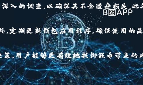 在讨论 TPWallet 中是否存在假币之前，有必要首先了解 TPWallet 的基本功能和它所支持的数字资产类型。TPWallet 是一个多功能的加密货币钱包，用户可以在其中存储、交易和管理各种数字资产。由于加密货币市场的特殊性，假币的问题时常引起关注。

什么是 TPWallet？
TPWallet 是一个数字资产管理工具，它支持多种类型的加密货币，用户可以方便地进行交易和资产管理。TPWallet 的目的是为用户提供一个安全、高效的平台，使得加密货币的使用更加便捷。通过该钱包，用户可以轻松发送和接收多种代币，查看资产余额，以及参与不同的区块链项目。

假币的定义及特点
假币通常是指那些没有价值或不真实存在的加密货币。这些币可能以多种形式出现，例如伪造的代币、诈骗发行的币种，或者已经被市场抛弃的项目。假币往往难以识别，因为它们可能在外观上与真实的加密资产非常相似，且一些假币会打着知名项目的旗号来误导投资者。

TPWallet 中的资产安全性
TPWallet 提供了安全的存储环境，并拥有多重安全措施来保护用户的资产。这包括私钥加密、两步验证和其他加密技术，旨在防止用户的资产被盗或遭遇欺诈。然而，尽管 TPWallet 具备较高的安全性，用户仍需对自己所投资的资产保持警惕，避免误入假币的陷阱。

如何识别虚假的加密货币
在 TPWallet 或任何其他加密钱包中，识别假币是每位用户都需具备的能力。这里有一些实用的建议：首先，投资者应查看币种的官方网站和白皮书，这些文件通常会提供项目的详细信息以及其技术背景。其次，关注社区的反馈，以及在社交媒体和论坛上的讨论。真实的项目通常有活跃的社区支持，而假币往往因没有支持者而缺乏讨论。此外，投资者可以使用市场分析工具，检查代币的流动性、交易量和价格波动，过于不稳定的币种往往值得怀疑。

关于 TPWallet 中的假币风险
尽管 TPWallet 本身是一个安全的平台，但用户在交易和投资时仍需防范假币的风险。这包括对新接收到的币进行仔细审核。如果用户收到了来自不明来源的币，或者对某种币的合法性有疑问，建议进行深入的调查，以确保其不会遭受损失。此外，用户应避免参与那些承诺高额回报或快速致富的项目，因为这些项目往往是诈骗的主要特征。

用户如何保护自己免受假币的影响
为了确保自身的投资安全，用户可以采取以下措施：一是提高自身的知识水平，多了解加密货币的相关信息和投资技巧。二是保持警惕，对于看起来过于美好的投资机会要保持怀疑态度，不要轻易跟风。此外，定期更新钱包应用程序，确保使用的是官方版本，以防被恶意软件攻击。此外，远离不明链接和可疑的交易所，以减少接触假币的可能性。

总结与展望
TPWallet 作为一个数字资产钱包，提供了一种便利的方式来管理加密货币。然而，用户在享受这类服务的同时，必须时刻警惕假币的风险，保持警觉，以确保自身资产的安全。通过深入研究和理智的投资决策，用户能够更有效地抵御假币带来的风险。同时，加密货币市场仍在快速发展，用户也需树立正确的投资理念，以适应不断变化的市场环境。 

希望通过上述信息，您能更清楚地了解 TPWallet 中可能存在的假币问题，并学会如何保护自己的资产安全。