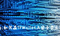 详细指南：如何在TPWallet上安全卖出