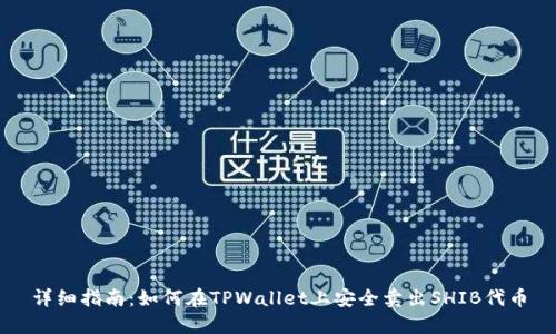 详细指南：如何在TPWallet上安全卖出SHIB代币