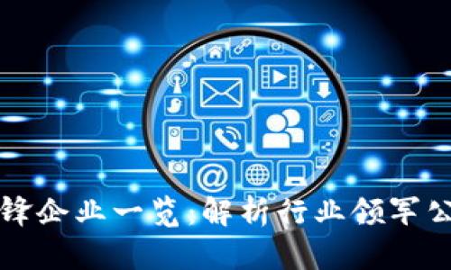 区块链组织平台的先锋企业一览：解析行业领军公司及其创新解决方案