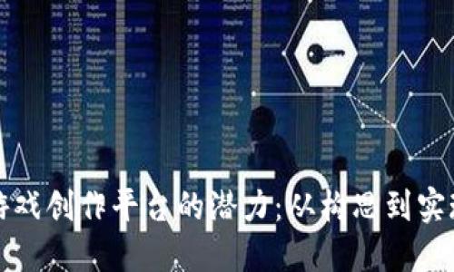 探索区块链游戏创作平台的潜力：从构思到实现的完整指南