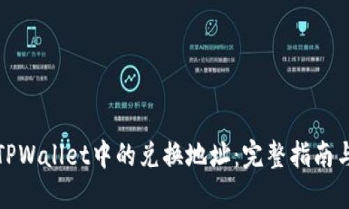 如何查找TPWallet中的兑换地址：完整指南与实用技巧