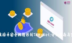 如何将波场币安全地转移到TPWallet：详