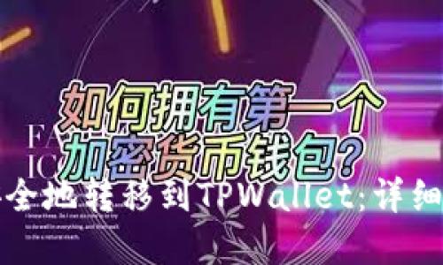 如何将波场币安全地转移到TPWallet：详细指南与实用技巧