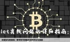 解决TPWallet离线问题的详细指南：步骤