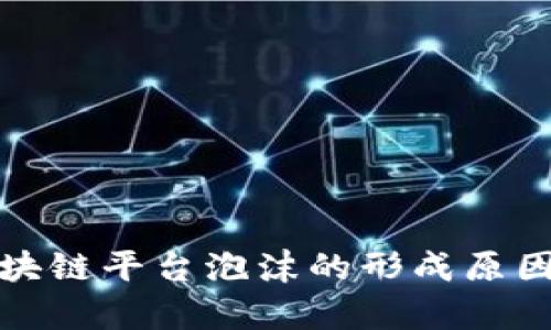 深度剖析区块链平台泡沫的形成原因与市场影响