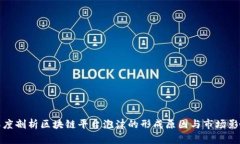 深度剖析区块链平台泡沫的形成原因与