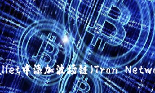 详细指南：如何在TPWallet中添加波场链（Tron Network）的步骤及注意事项