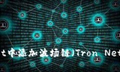 详细指南：如何在TPWallet中添加波场链