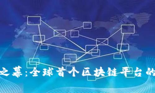 揭开区块链之幕：全球首个区块链平台的诞生与影响