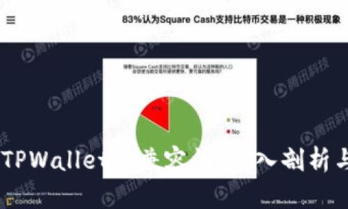 BK钱包与TPWallet的兼容性：深入剖析与用户指南