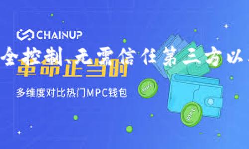 TP（Trust Wallet）是一种去中心化钱包，可以安全地存储和管理多种加密资产。去中心化钱包的主要特点包括用户对私钥的完全控制、无需信任第三方以及通常支持多种区块链和资产。Trust Wallet 使用户能够轻松地与区块链应用进行交互，提供安全、便捷的数字资产管理体验。

如果你对去中心化钱包有进一步的疑问或需要更多的信息，欢迎继续提问！