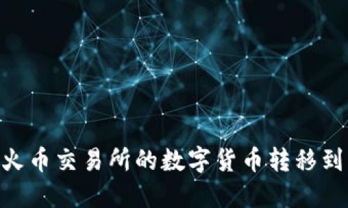 如何在TPWallet上将火币交易所的数字货币转移到币安交易所：详细指南