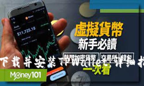 如何在安卓设备上下载并安装TPWallet：详细指南与用户体验分析