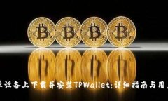 如何在安卓设备上下载并安装TPWallet：