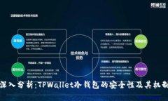 深入分析：TPWallet冷钱包的安全性及其